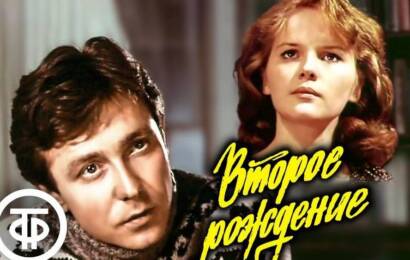 Второе рождение