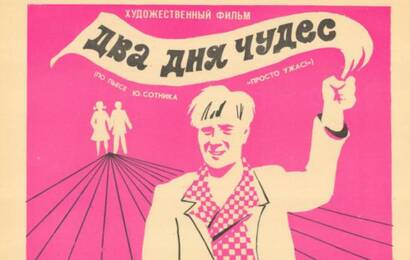 Два дня чудес ☭ cccp.fun 2