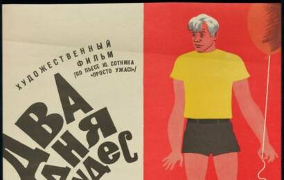 Два дня чудес ☭ cccp.fun 3