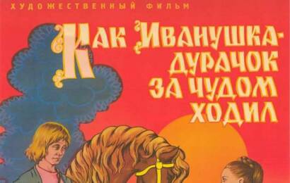 Как Иванушка дурачок за чудом ходил ☭ cccp.fun 3