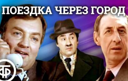 Поездка через город
