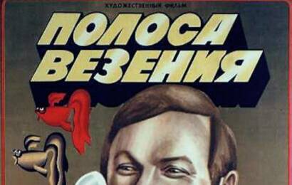 Полоса везения ☭ cccp.fun 2