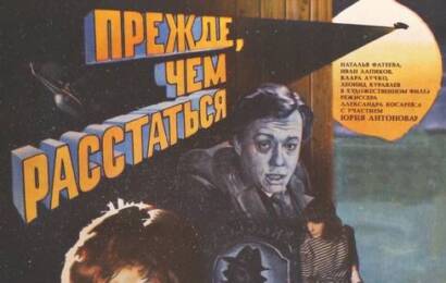 Прежде, чем расстаться ☭ cccp.fun 2