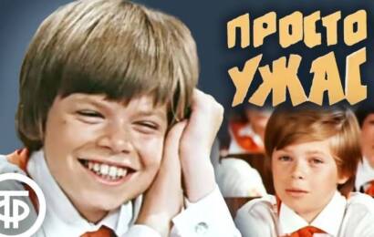 Просто ужас!