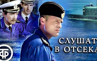 Слушать в отсеках