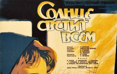 Солнце светит всем ☭ cccp.fun 2