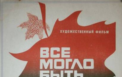 Всё могло быть иначе ☭ cccp.fun 5
