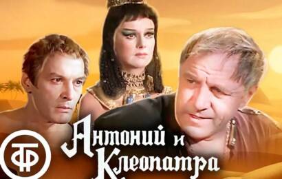 Антоний и Клеопатра Антоний и Клеопатра
