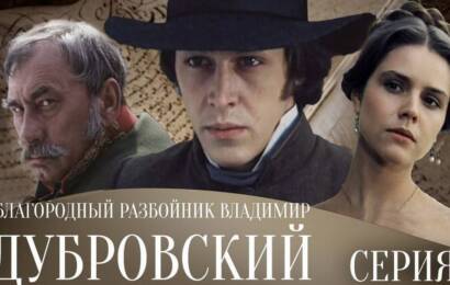 Дубровский