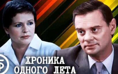 Хроника одного лета
