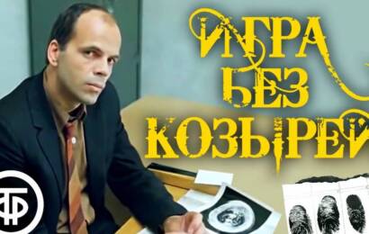 Игра без козырей