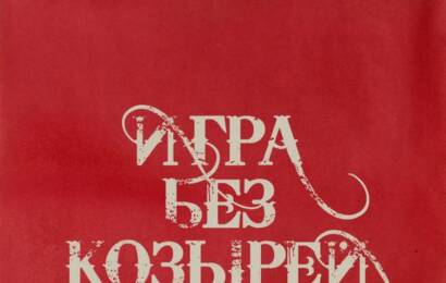 Игра без козырей ☭ cccp.fun 3