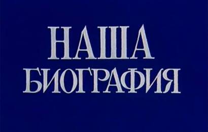 Наша биография. Год 1969