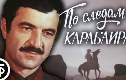 По следам карабаира
