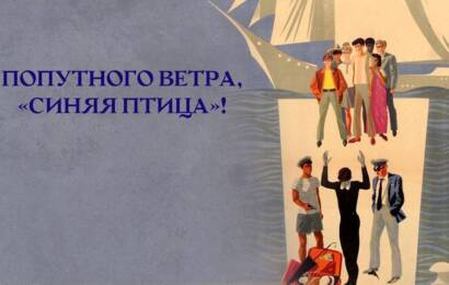 Попутного ветра, «Синяя птица»!