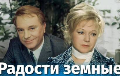 Радости земные Радости земные
