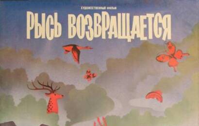 Рысь возвращается ☭ cccp.fun 5
