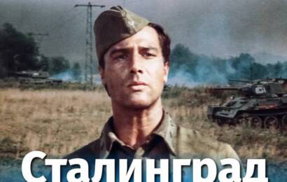 Сталинград Сталинград