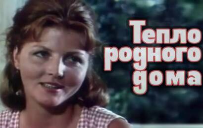 Тепло родного дома Тепло родного дома