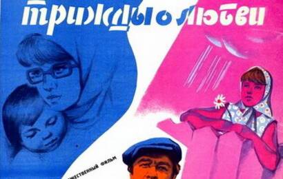 Трижды о любви ☭ cccp.fun 2