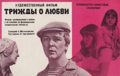 Трижды о любви ☭ cccp.fun 3