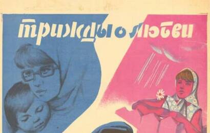 Трижды о любви ☭ cccp.fun 4