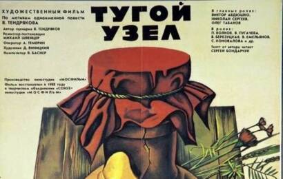 Тугой узел ☭ cccp.fun 2