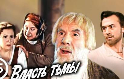 Власть тьмы