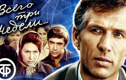 Всего три недели