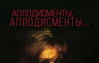 Аплодисменты, аплодисменты... ☭ cccp.fun 3