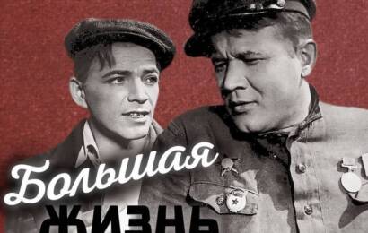 Большая жизнь