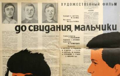 До свидания, мальчики ☭ cccp.fun 2