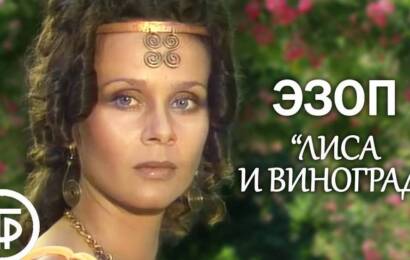 Эзоп