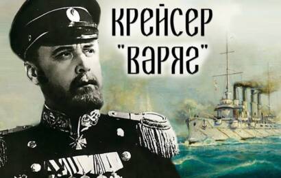Крейсер «Варяг»