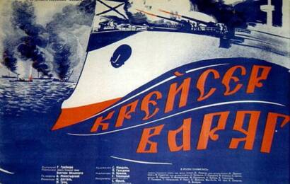 Крейсер Варяг ☭ cccp.fun 5