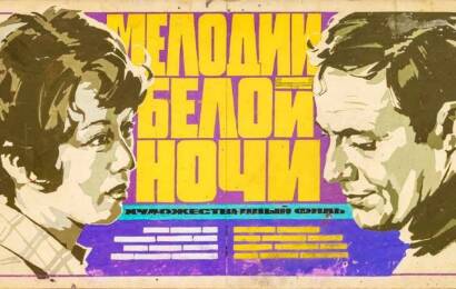 Мелодии белой ночи ☭ cccp.fun 3