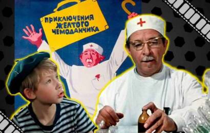 Приключения жёлтого чемоданчика