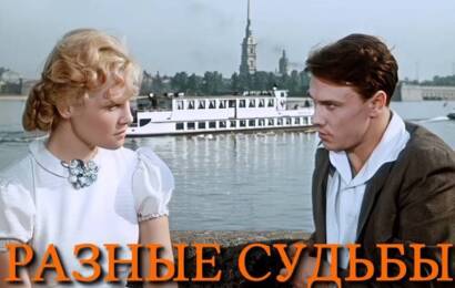 Разные судьбы