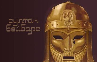 Султан Бейбарс Султан Бейбарс