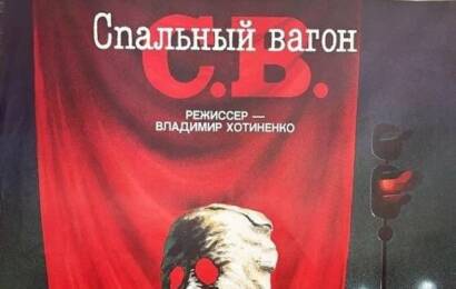 СВ. Спальный вагон ☭ cccp.fun 2