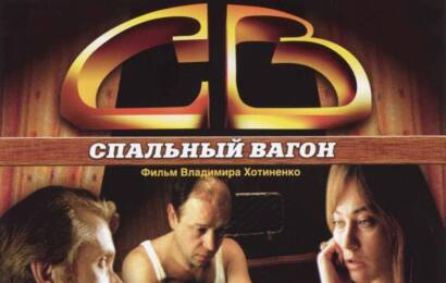СВ. Спальный вагон ☭ cccp.fun 4