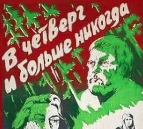В четверг и больше никогда ☭ cccp.fun 2