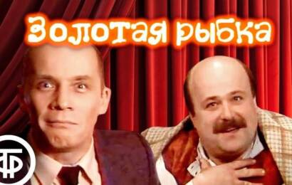 Золотая рыбка Золотая рыбка
