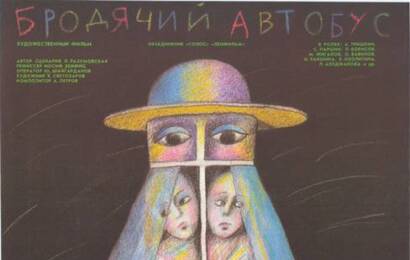 Бродячий автобус ☭ cccp.fun 2