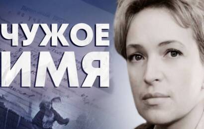 Чужое имя