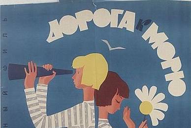 Дорога к морю ☭ cccp.fun 2
