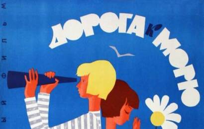 Дорога к морю ☭ cccp.fun 4