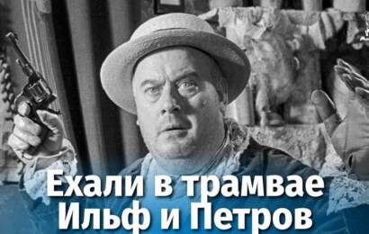 Ехали в трамвае Ильф и Петров