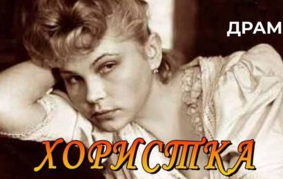 Хористка Хористка