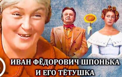 Иван Фёдорович Шпонька и его тётушка
